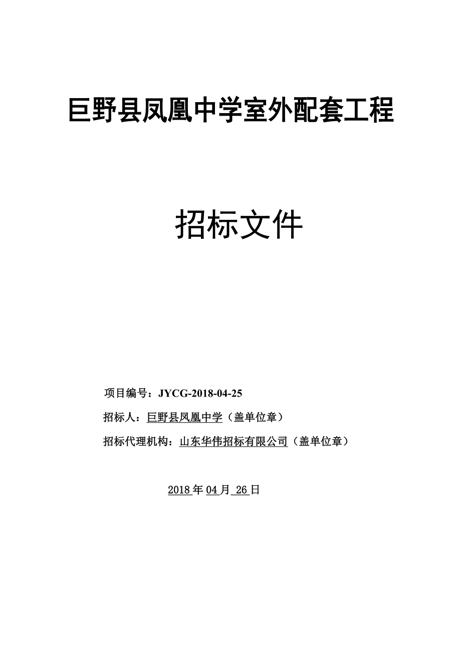 巨野凤凰中学室外配套工程_第1页