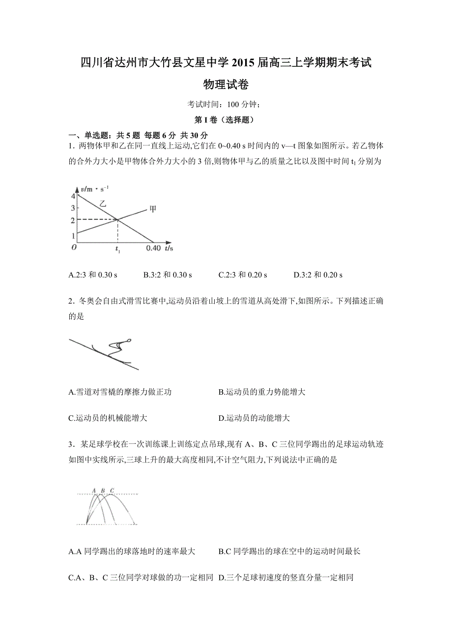 四川省达州市大竹县文星中学2015届高三上学期期末考试物理试卷_第1页