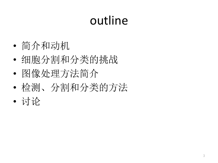 图像处理中的细胞核检测、分割、分类方法综述资料_第3页