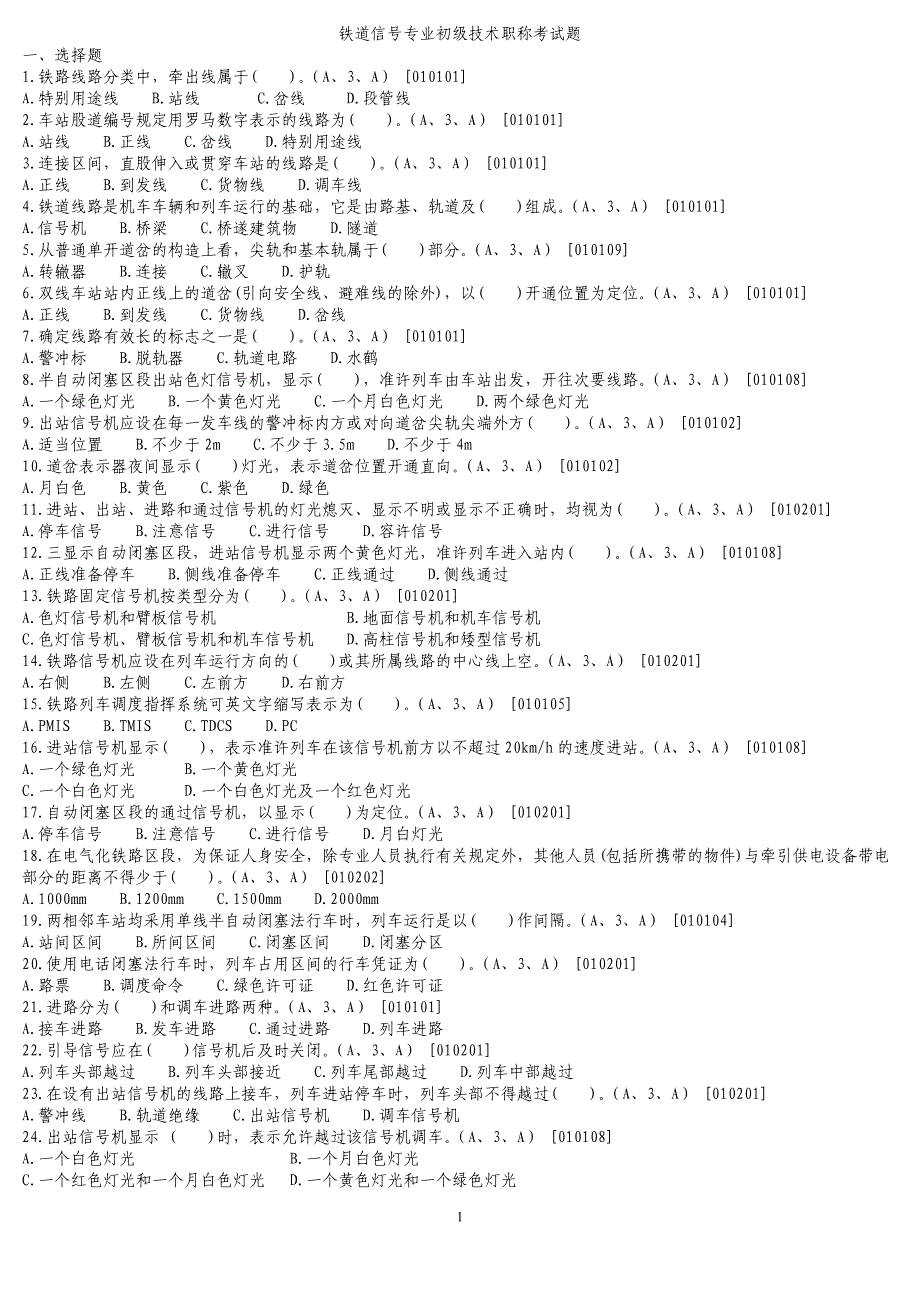 铁道信号专业初级技术职称考试题_第1页