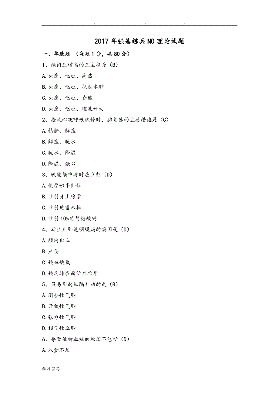 护理_学强基练兵试题与答案_第1页