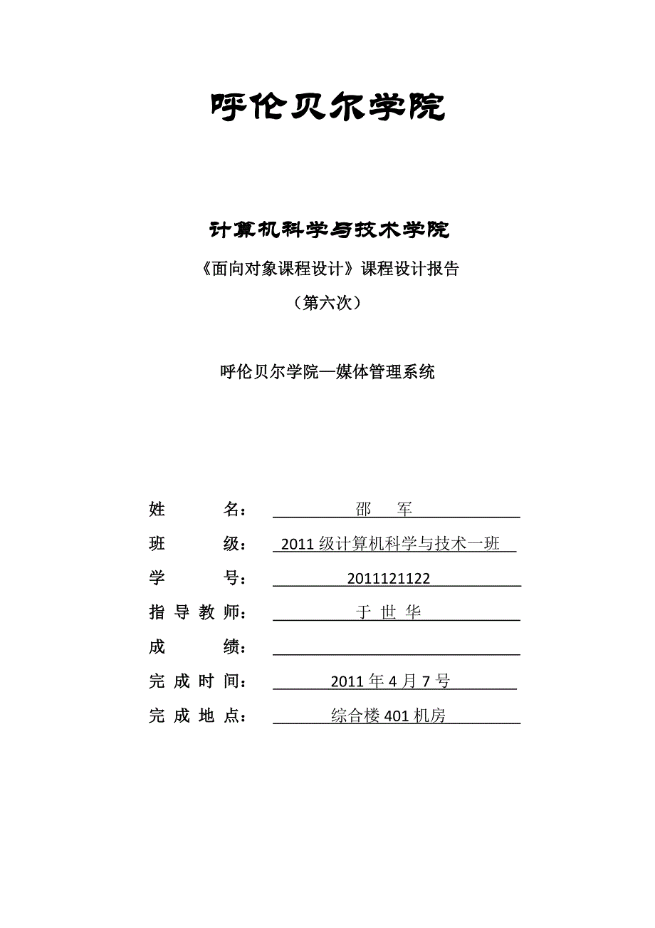 面向对象课程设计课程设计媒体管理系统_第1页