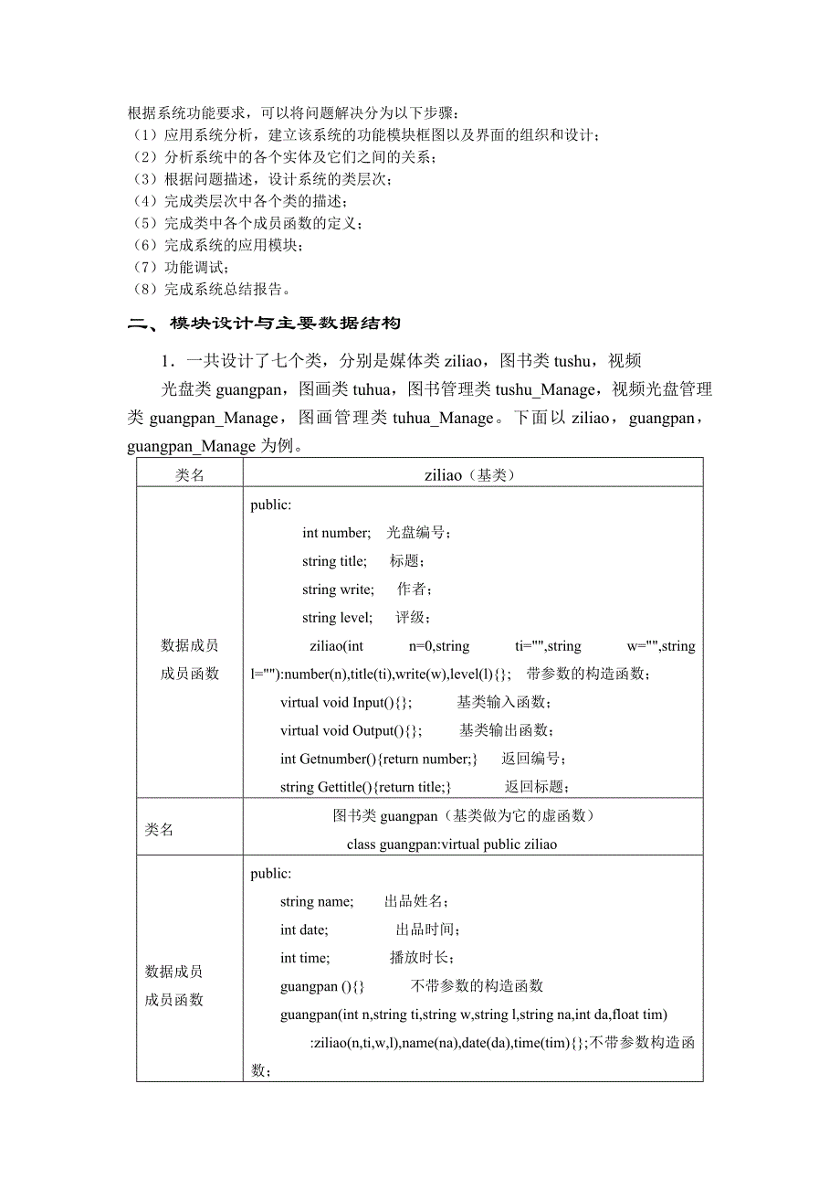 面向对象课程设计课程设计媒体管理系统_第3页