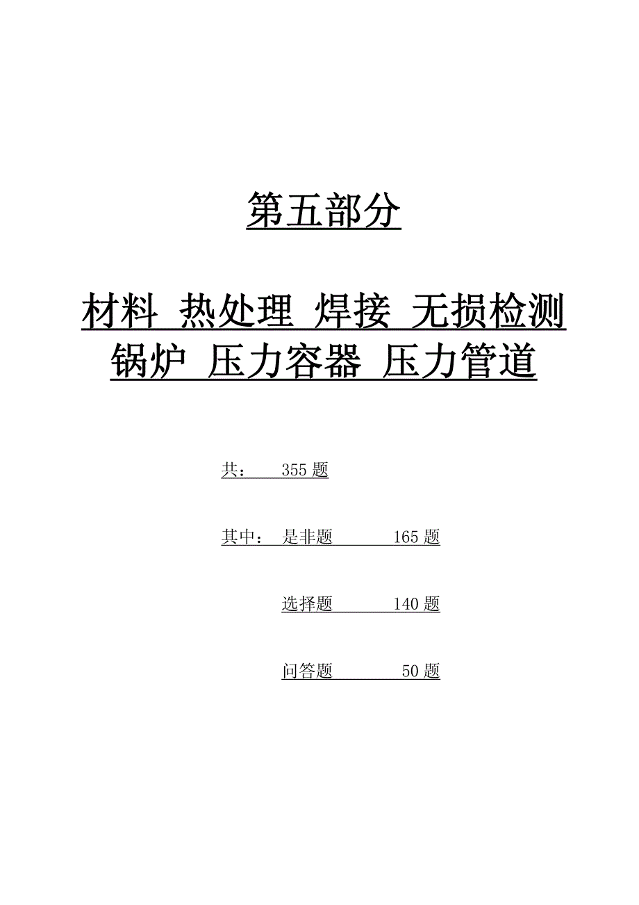 特种设备无损检测技术培训与考核【题库】相关知识_第2页