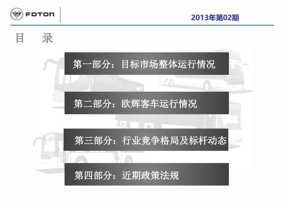 客车市场信息简报资料_第2页