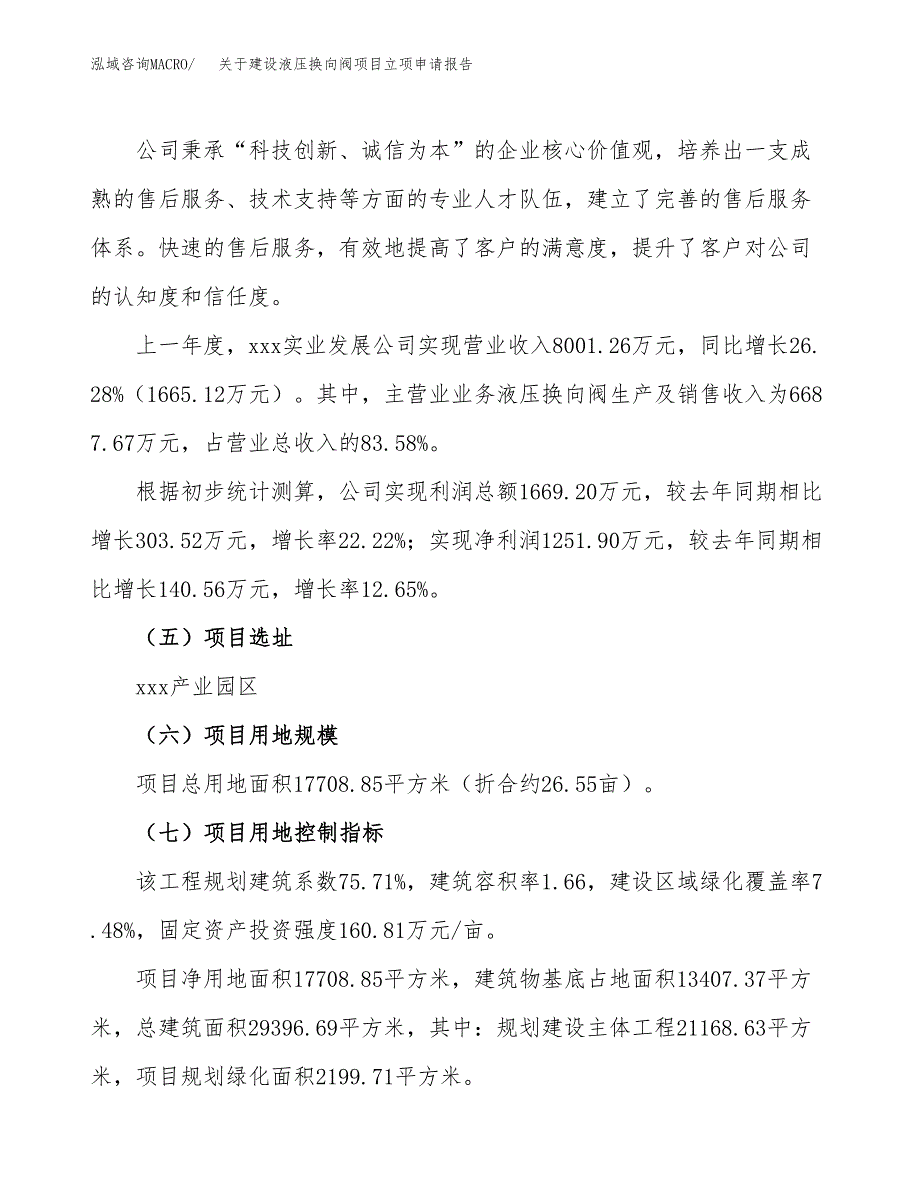 关于建设液压换向阀项目立项申请报告（27亩）.docx_第2页