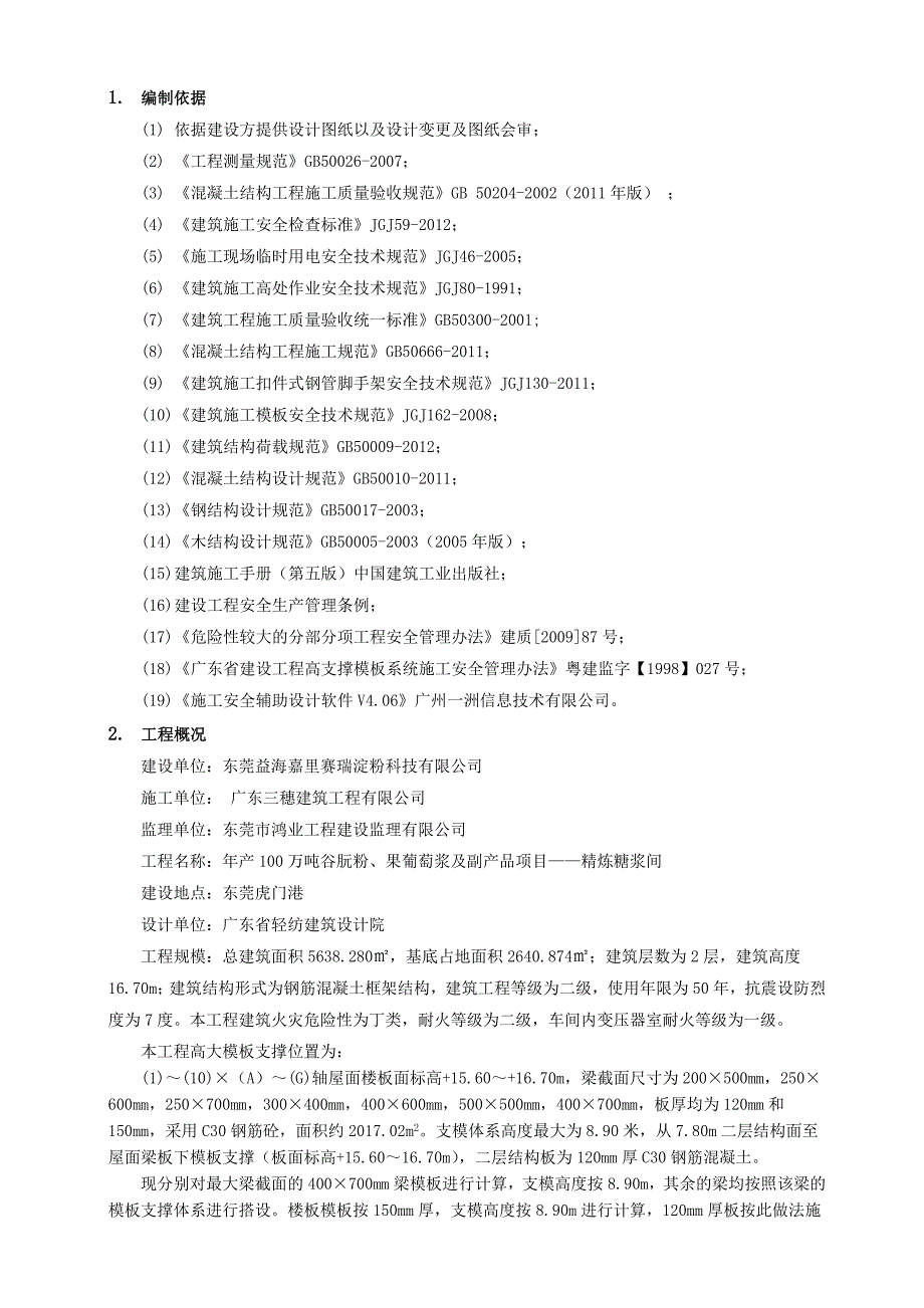 高支模施工方案终稿_第3页