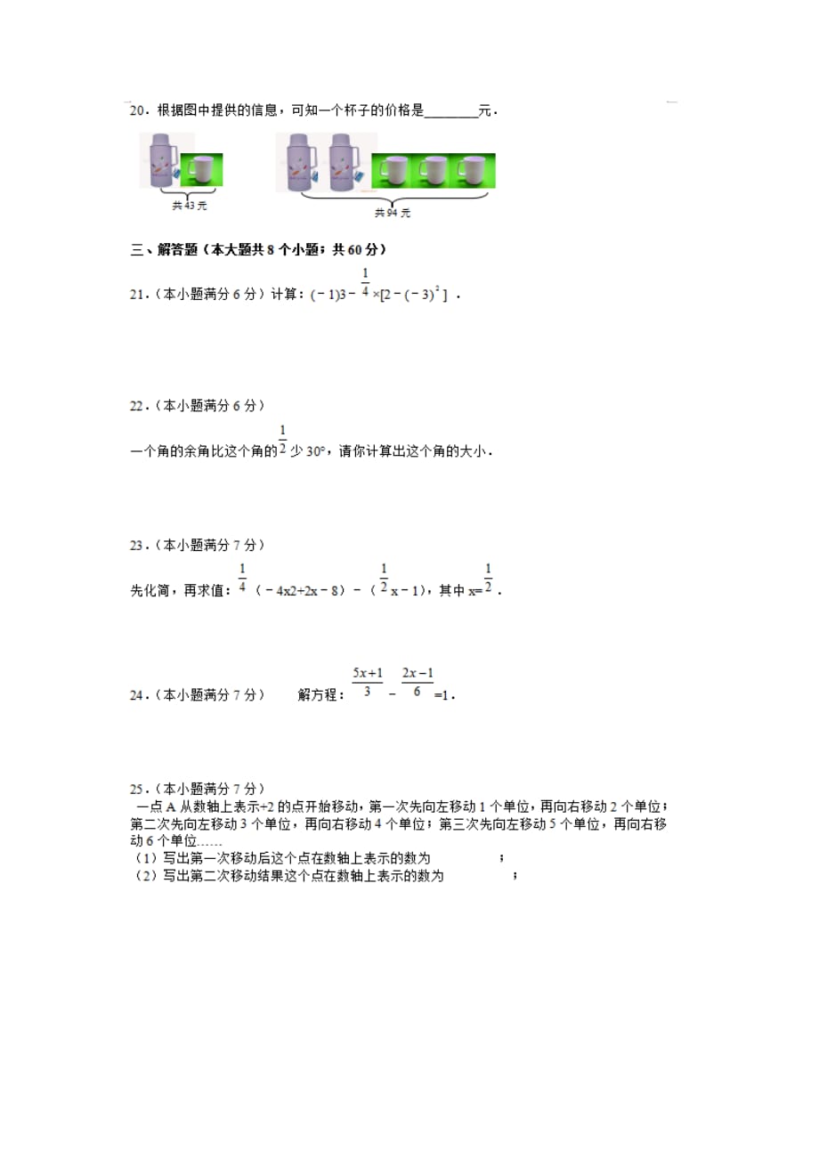 人教版七年级上册数学第1-3章节学习情况检测题含答案_第3页