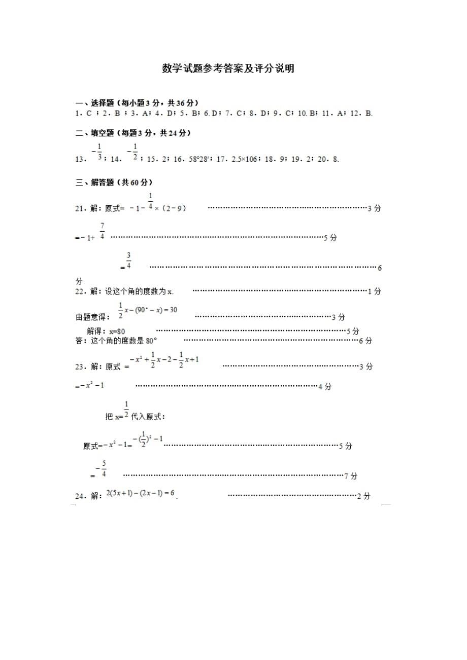 人教版七年级上册数学第1-3章节学习情况检测题含答案_第5页