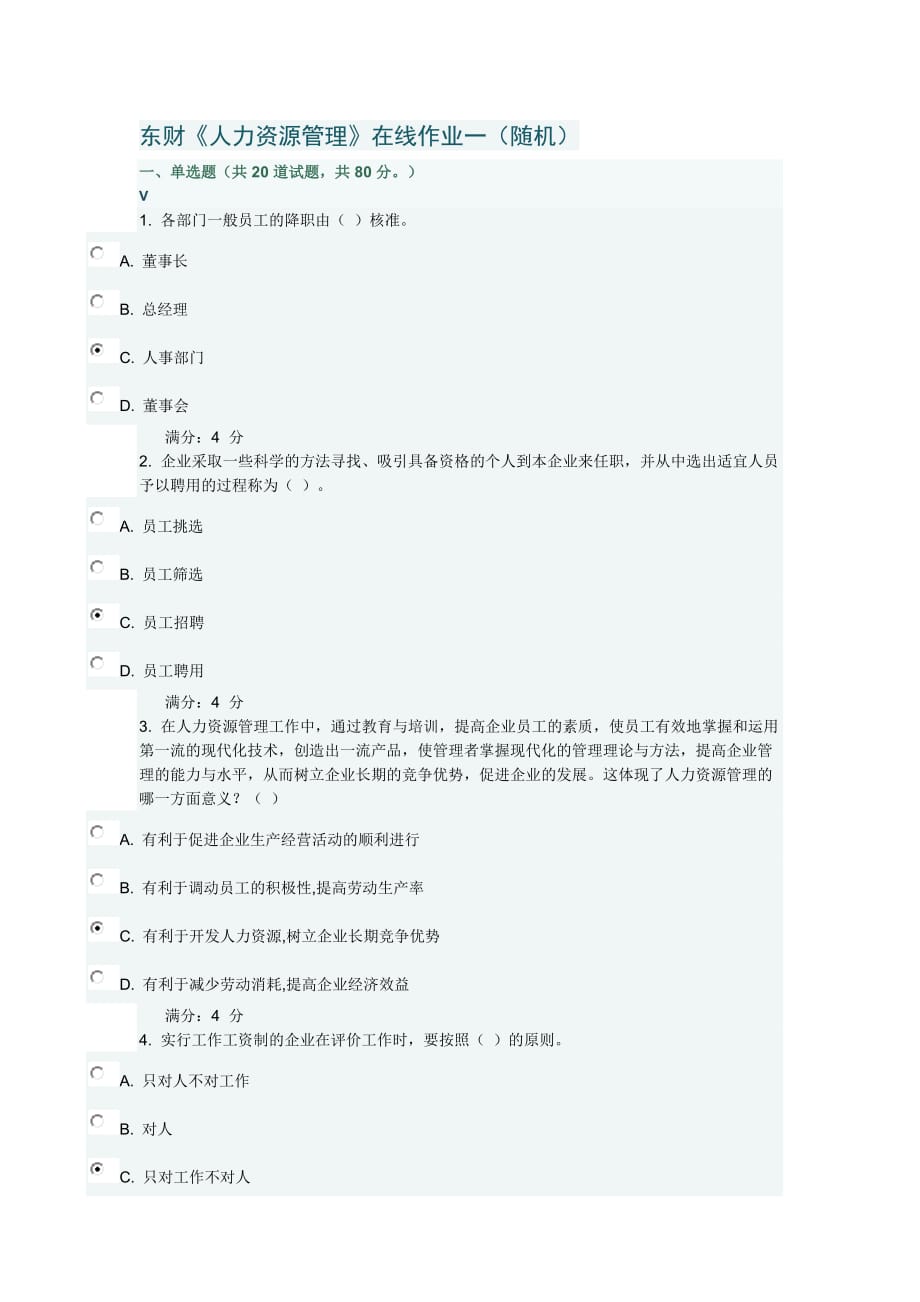 东财《人力资源管理》在线作业一随机满分_第1页