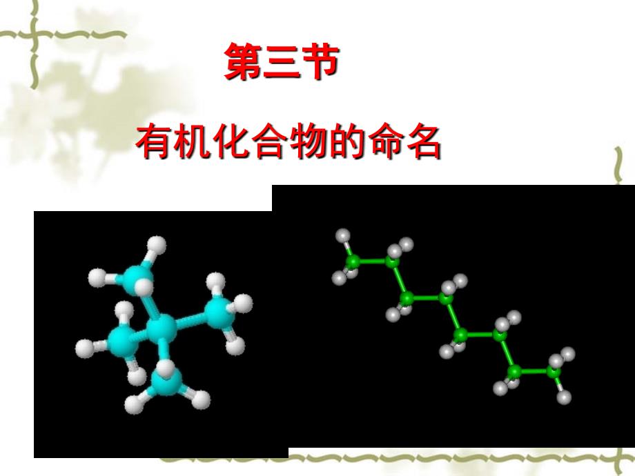 有机化合物的命名.ppt_第1页