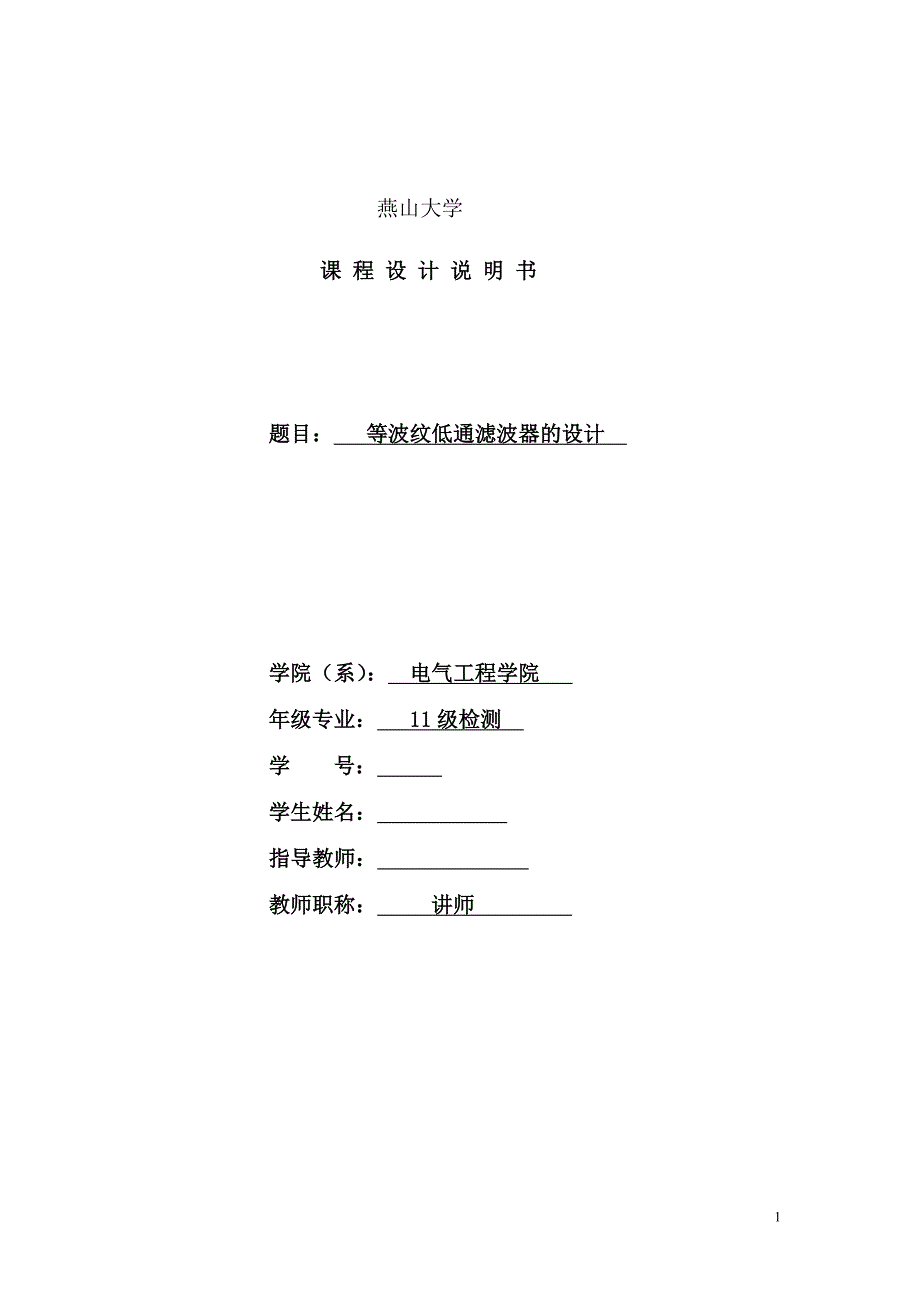 燕山大学课程设计等波纹低通滤波器_第1页