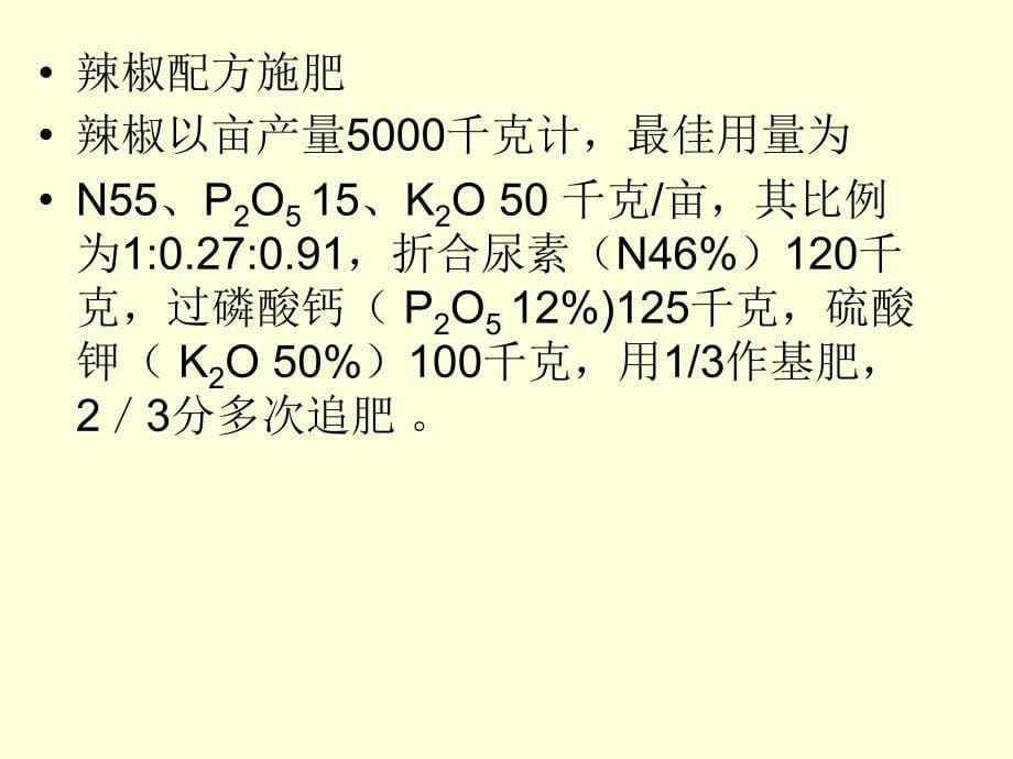 辣椒移栽和管理资料_第5页