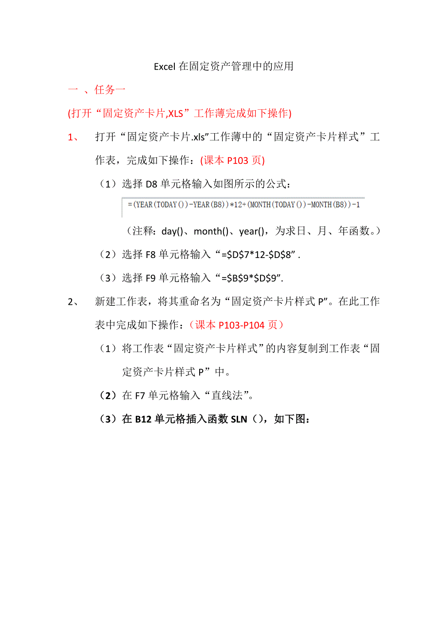 excel在固定资产管理中的应用_第1页