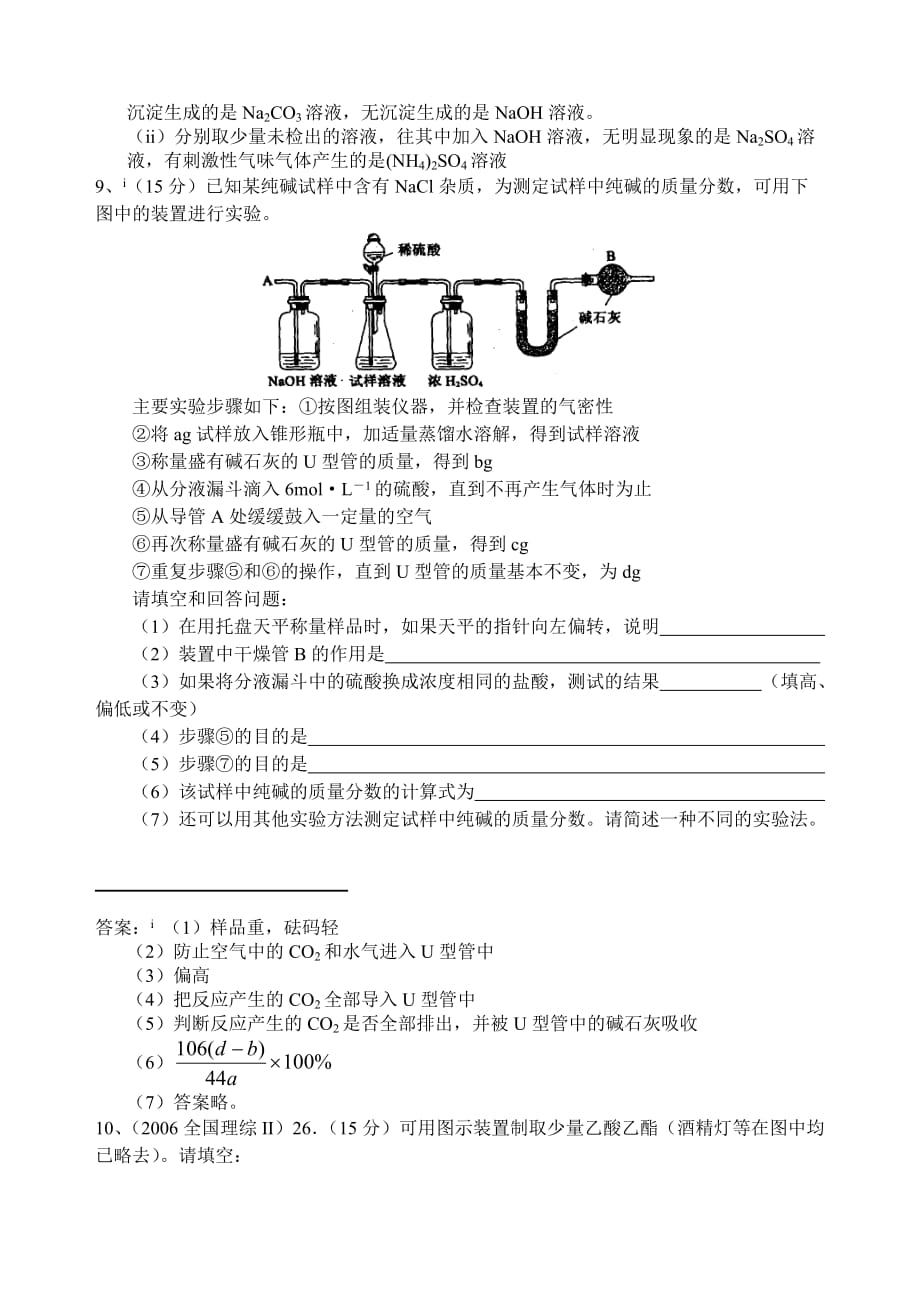 高中化学实验试题集锦超好资料_第4页