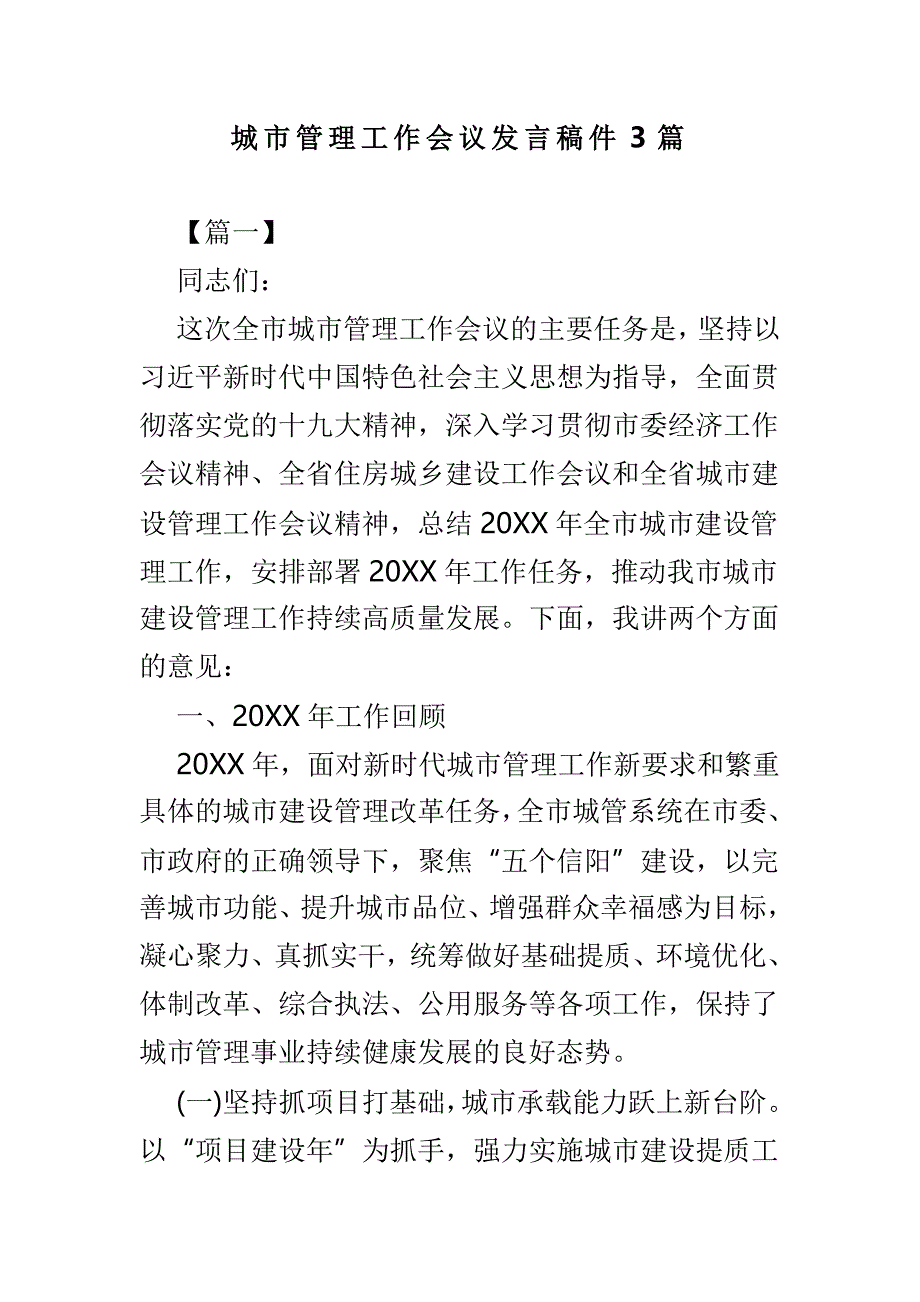 城市管理工作会议发言稿件3篇_第1页