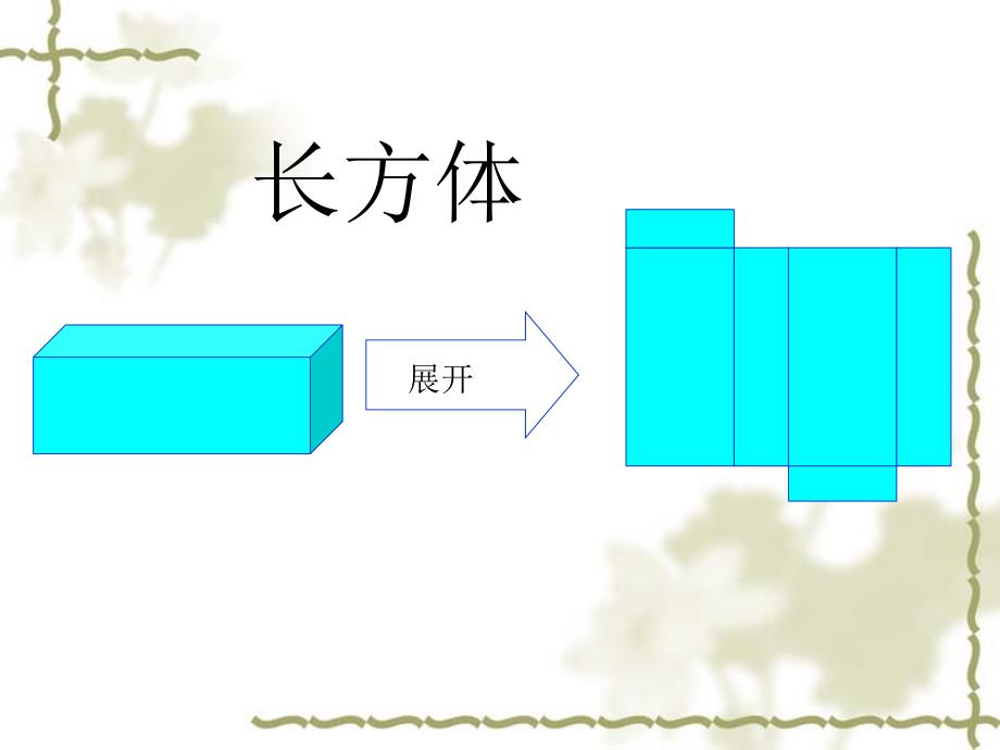 初一数学平面与立体立体图形的展开图_第4页