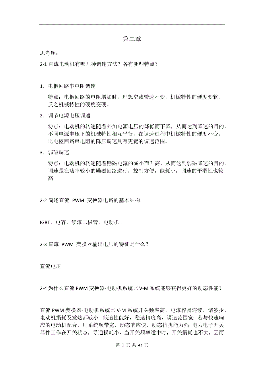 运动控制系统思考题参考答案(阮毅陈伯时)(7)_第1页