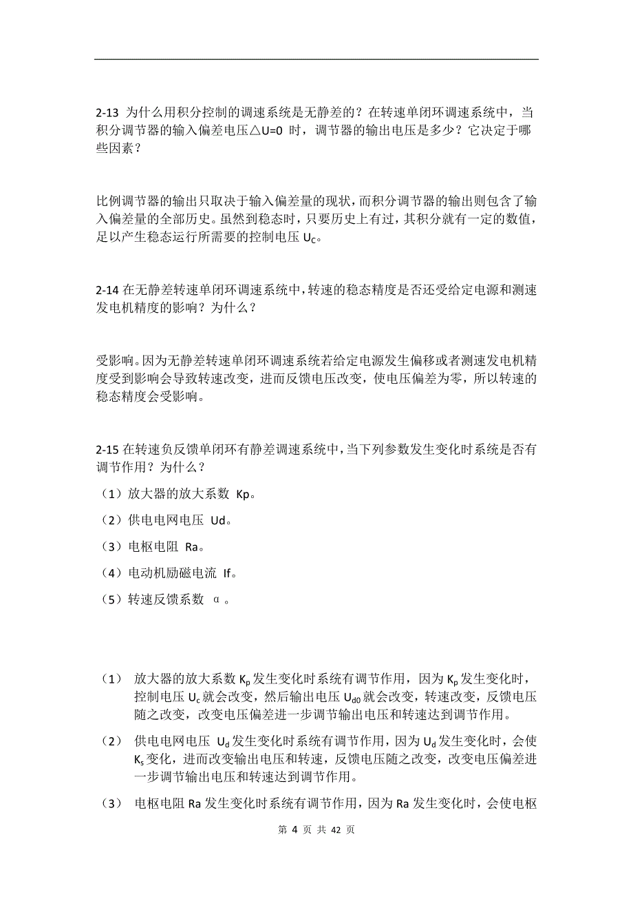 运动控制系统思考题参考答案(阮毅陈伯时)(7)_第4页