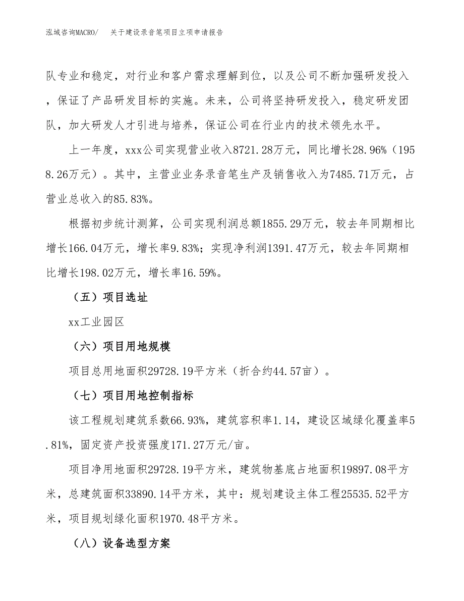 关于建设录音笔项目立项申请报告（45亩）.docx_第2页