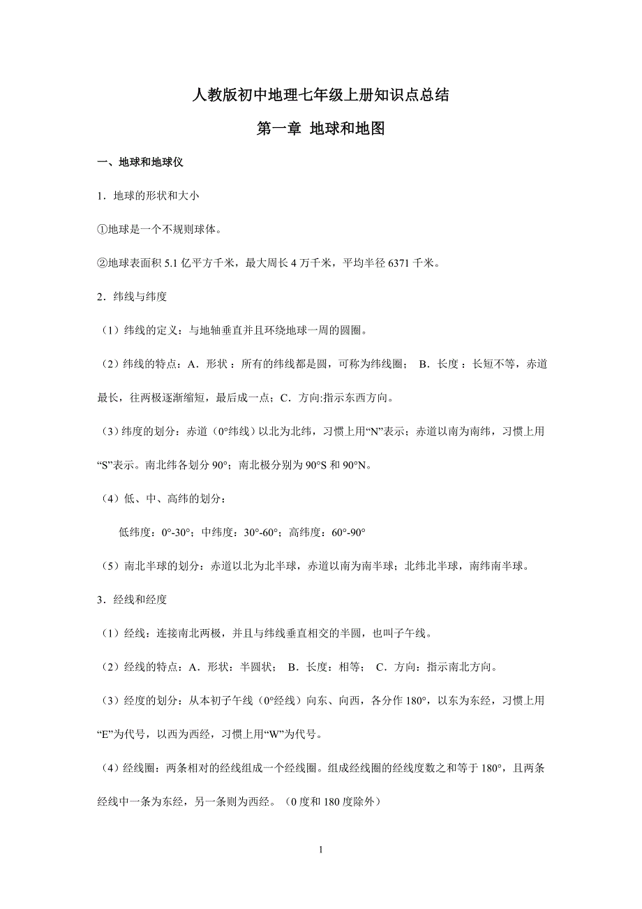 新人教版初中地理7年级上册知识点总结_第1页