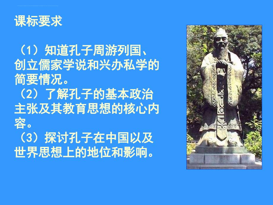 儒家学派的创始人孔子：课件二.ppt_第1页