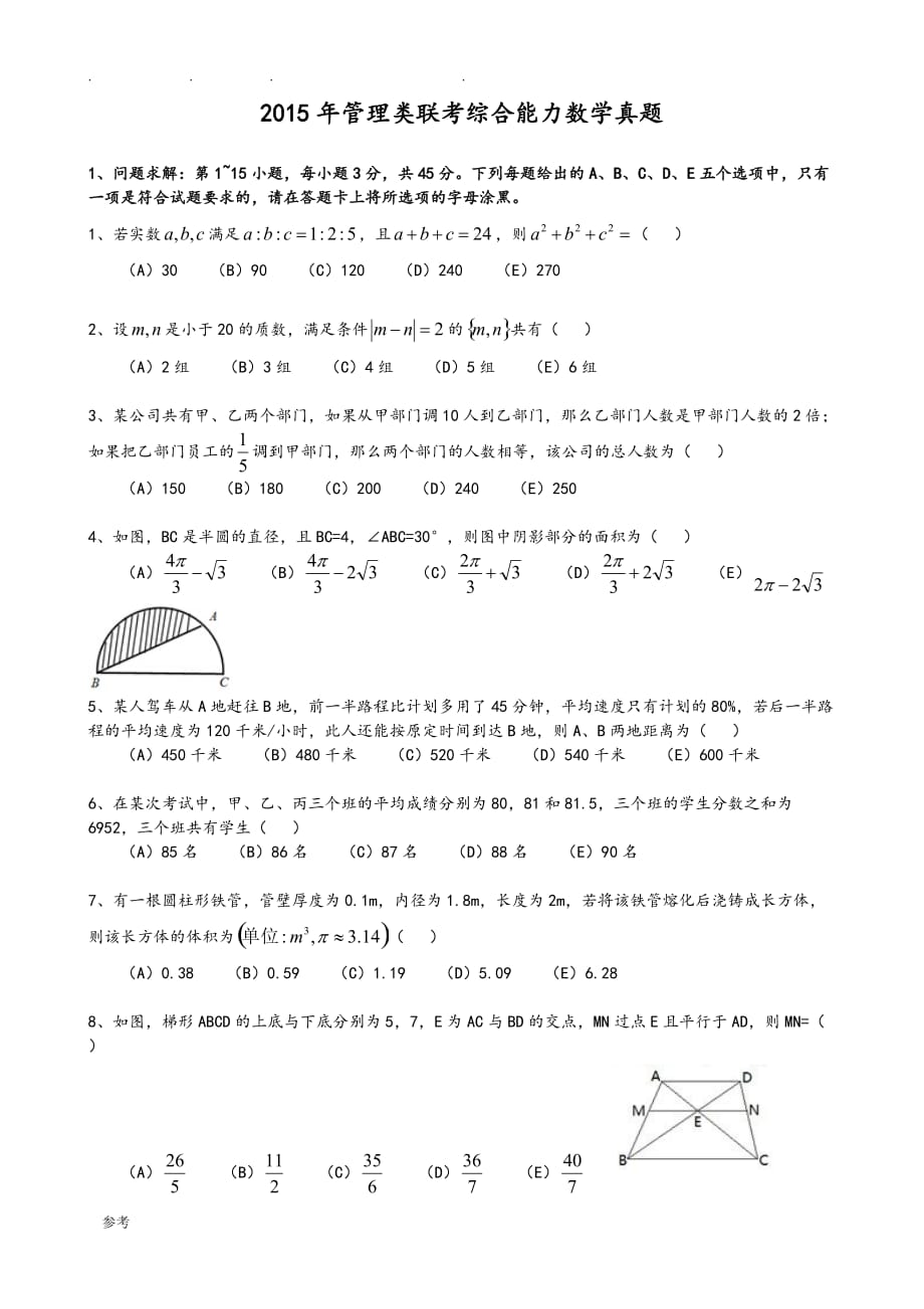 2015年管理类联考MBA综合能力数学真题与答案解析(1)_第1页