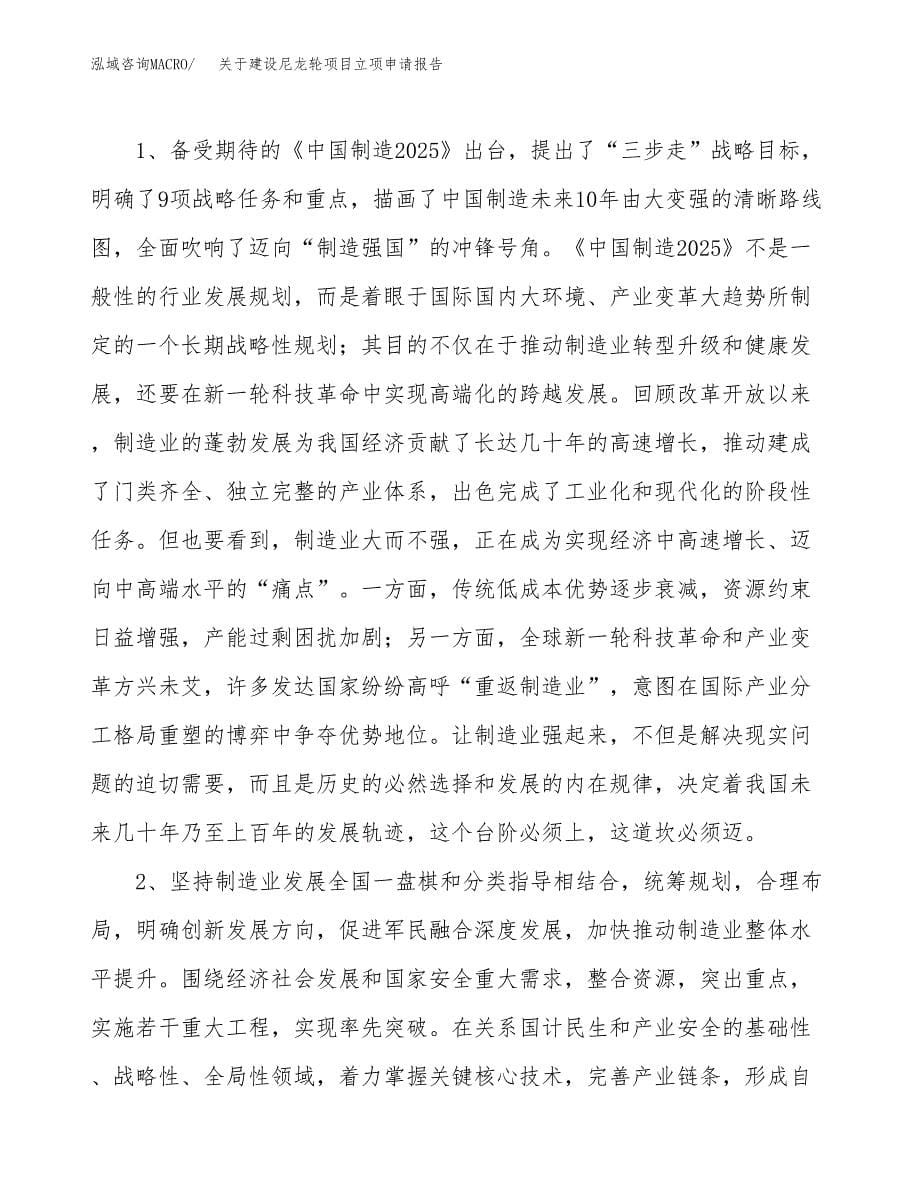 关于建设尼龙轮项目立项申请报告（56亩）.docx_第5页