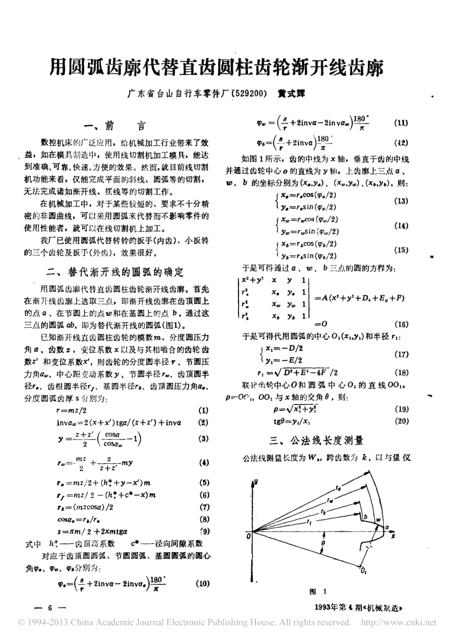 用圆弧齿廓代替直齿圆柱齿轮渐开线齿廓_黄式辉_第1页