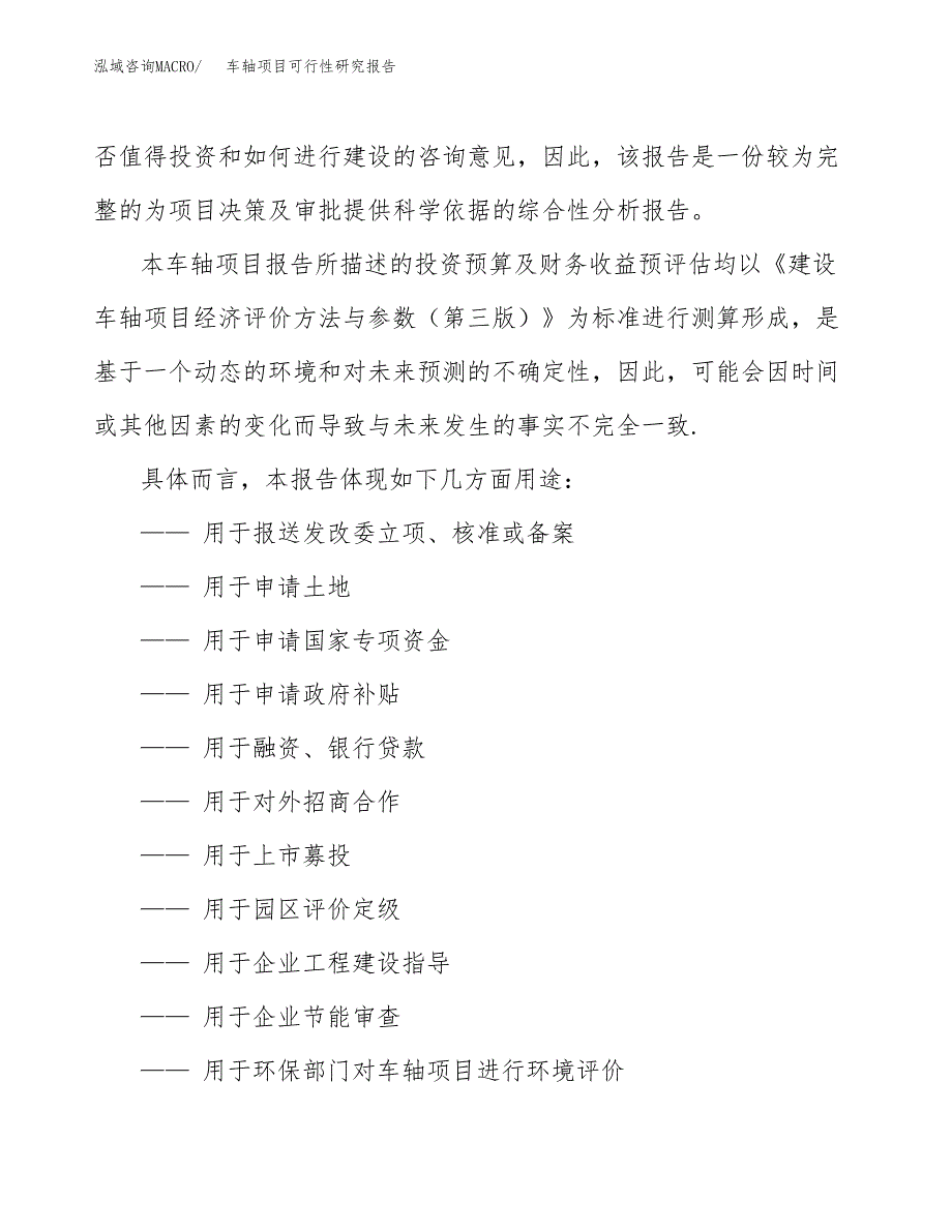 车轴项目可行性研究报告参考大纲目录及重点难点分析_第3页