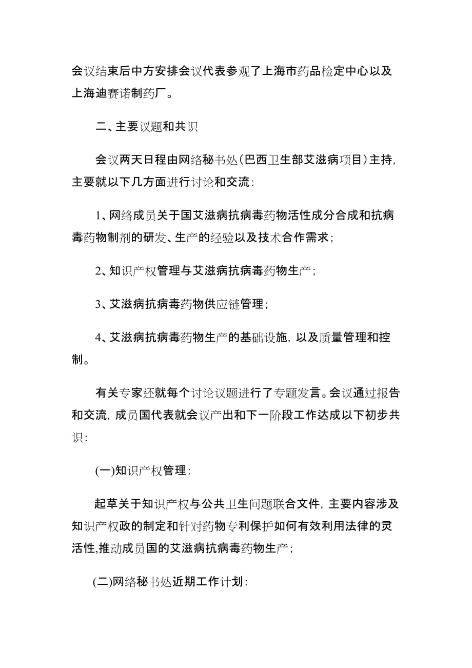 八国艾滋病技术合作网络活性药物成分和_第2页