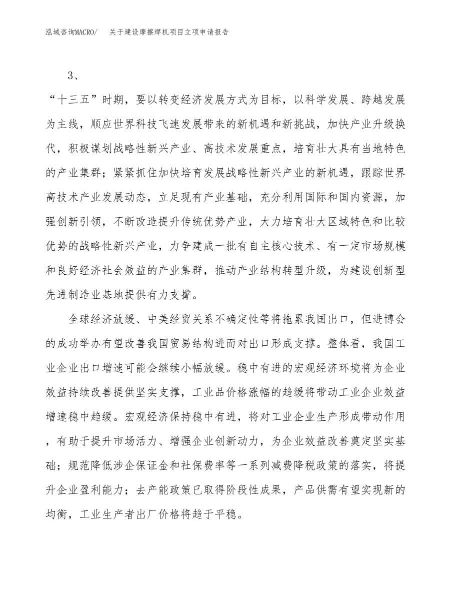 关于建设摩擦焊机项目立项申请报告（12亩）.docx_第5页