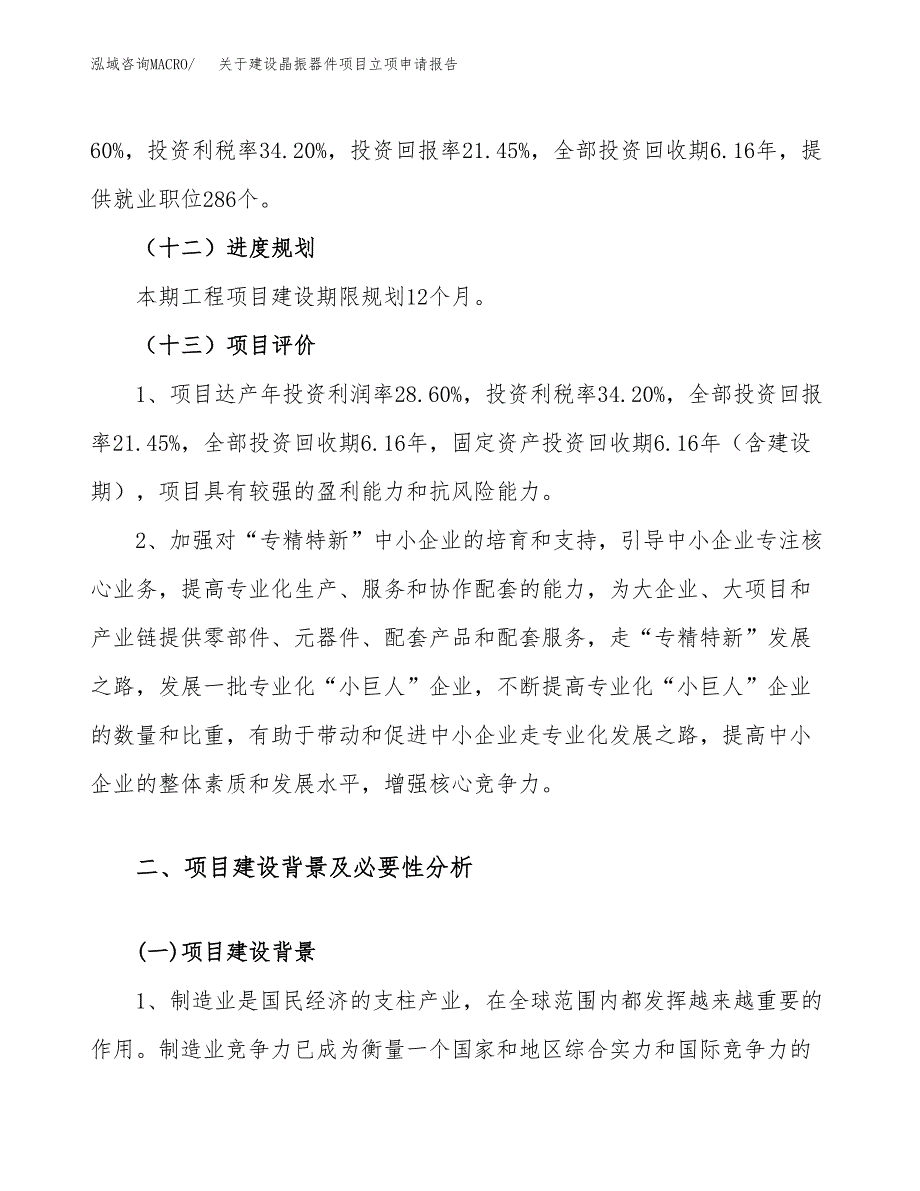 关于建设晶振器件项目立项申请报告（72亩）.docx_第4页