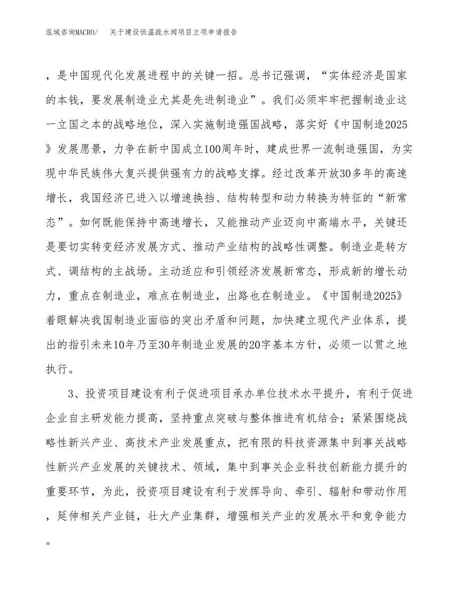 关于建设恒温疏水阀项目立项申请报告（77亩）.docx_第5页