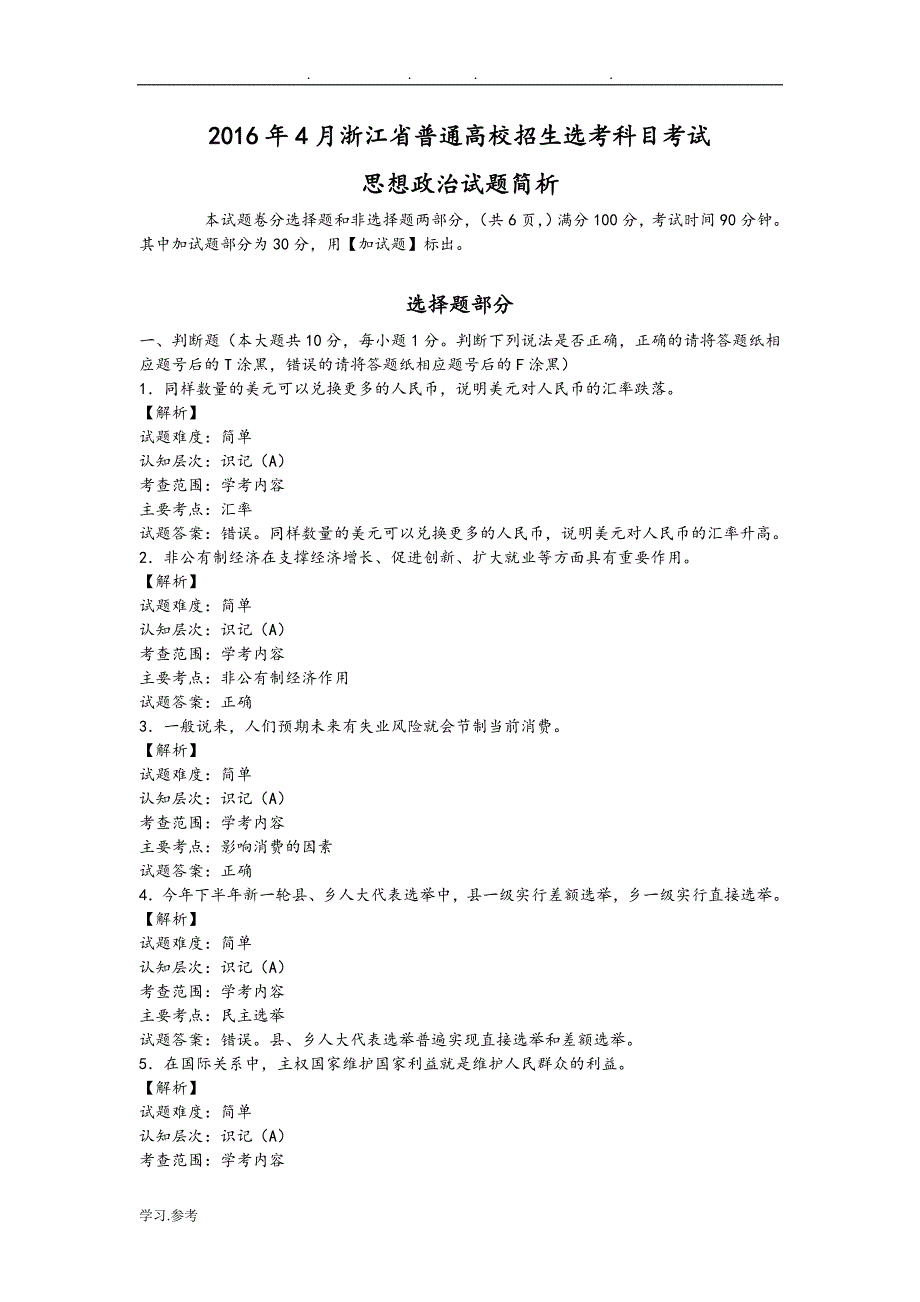 浙江普通高校招生20164月选考科目考试政治试题附答案解析Word版_第1页