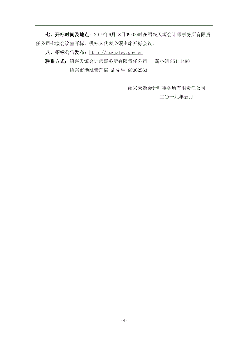 2019绍兴市港航管理局航道视频监控系统维护招标文件_第4页