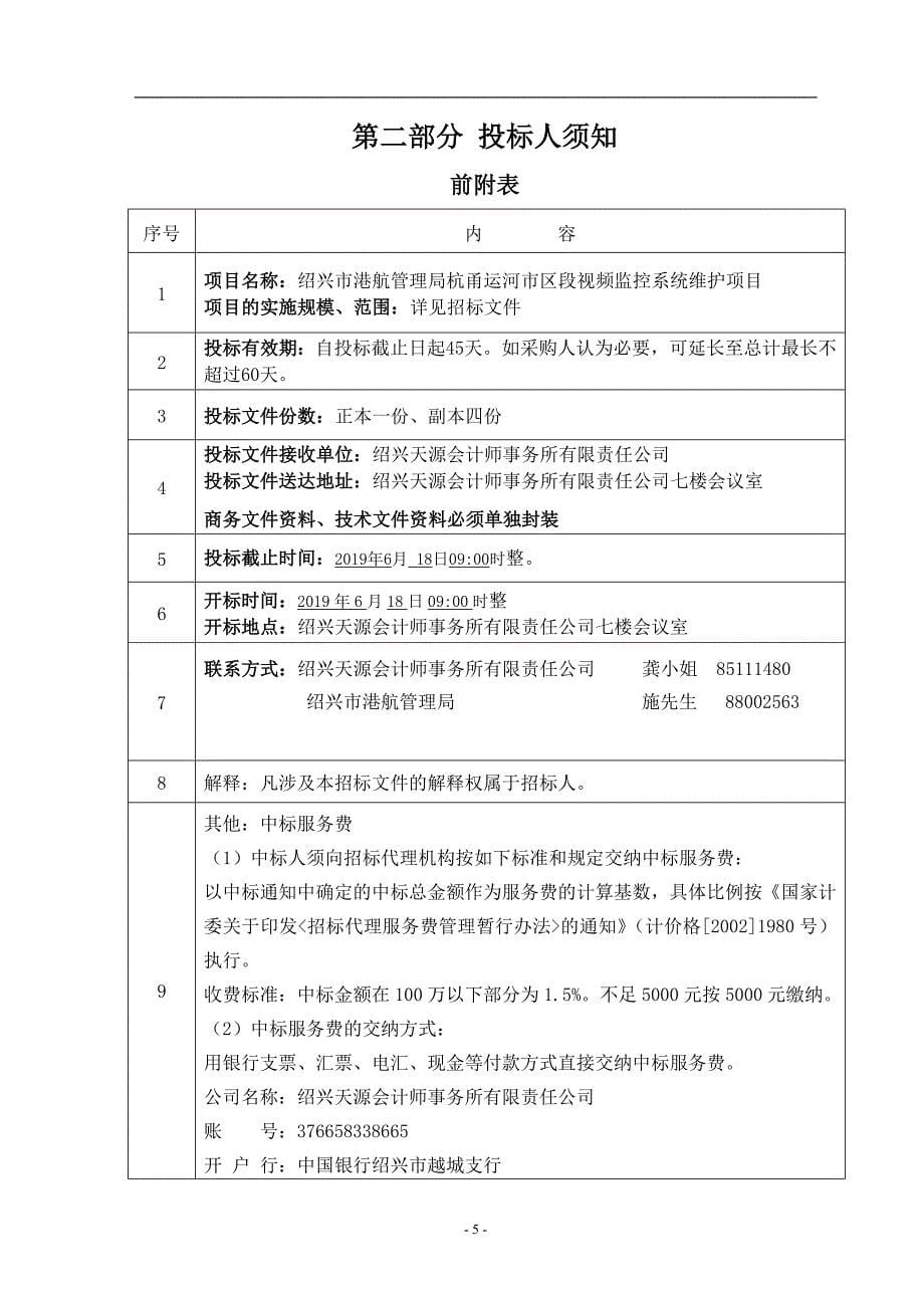 2019绍兴市港航管理局航道视频监控系统维护招标文件_第5页