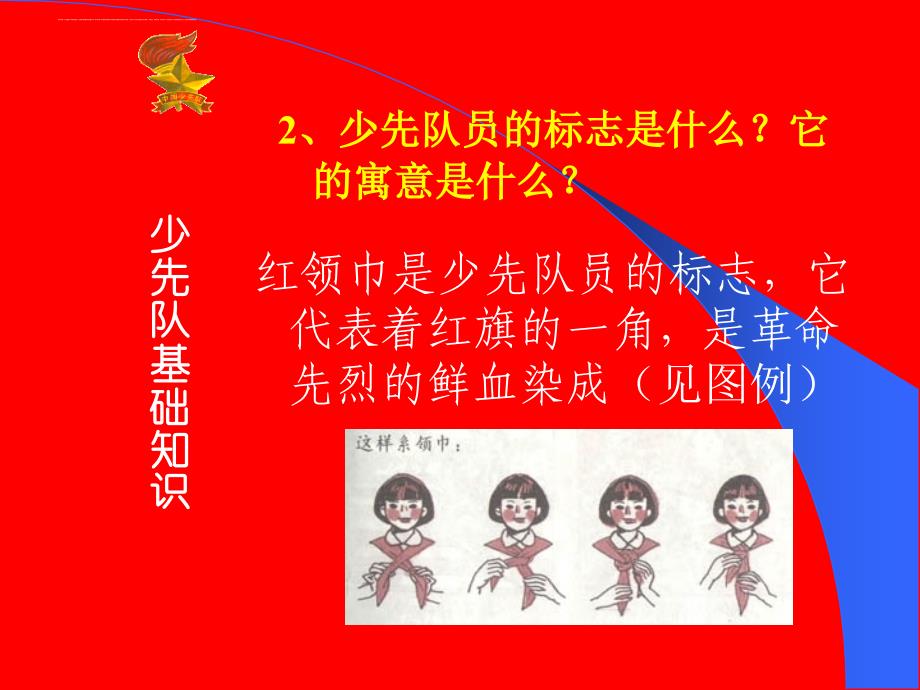 建队日少先队基础知识教育_1.ppt_第3页