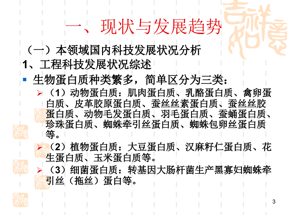 蛋白质纤维发展现状及趋势汇编_第3页