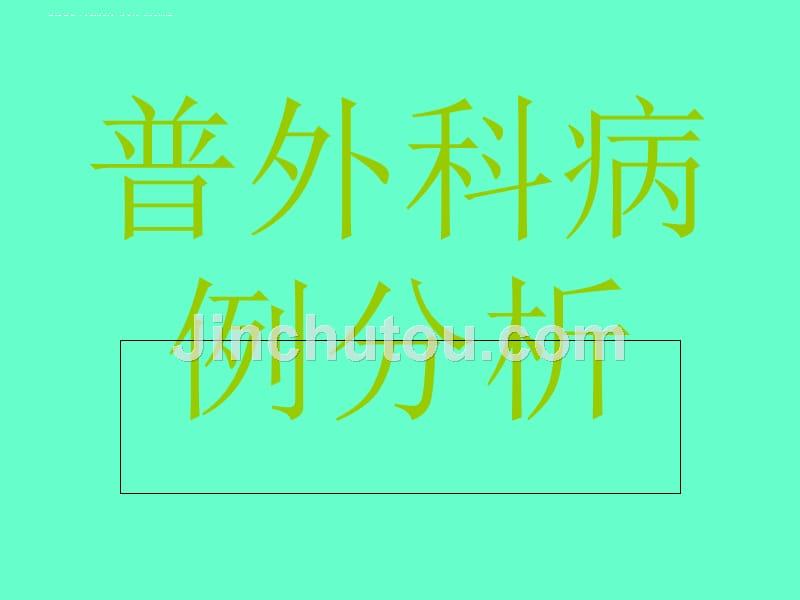 普外科典型病例.ppt_第1页