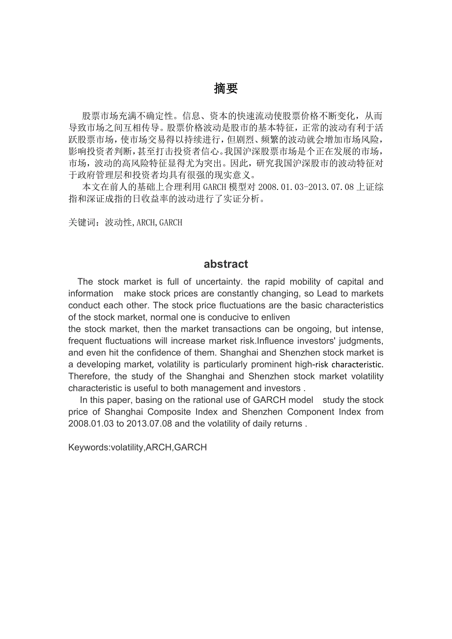 我国沪深股市的波动性研究——基于garch模型-康秋霞_第1页