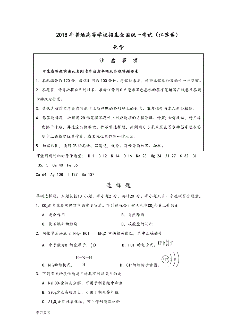 2018年江苏化学高考真题与答案_第1页