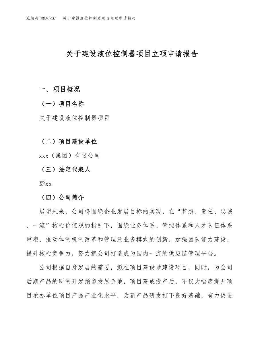 关于建设液位控制器项目立项申请报告（72亩）.docx_第1页