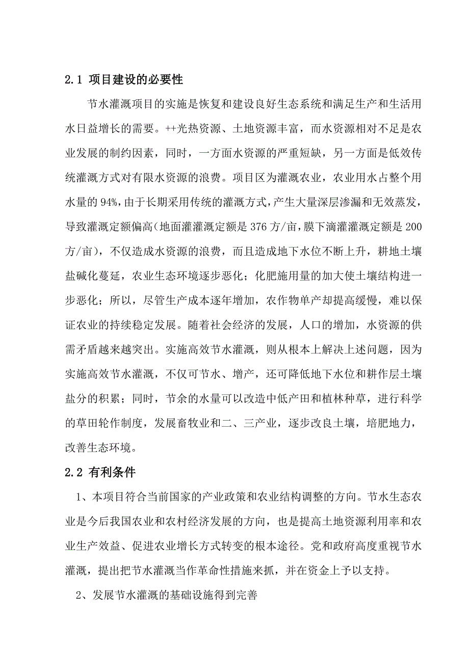 某地建设环保用水增效标准示范项目可行性研究报告_第4页