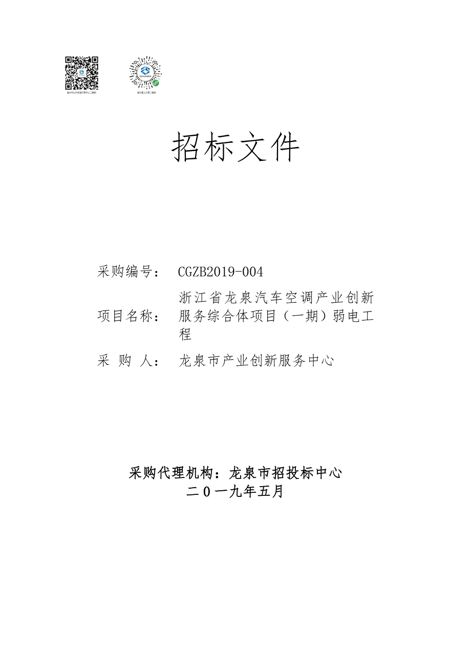 浙江省龙泉汽车空调产业创新服务综合体项目（一期）弱电工程招标文件_第1页