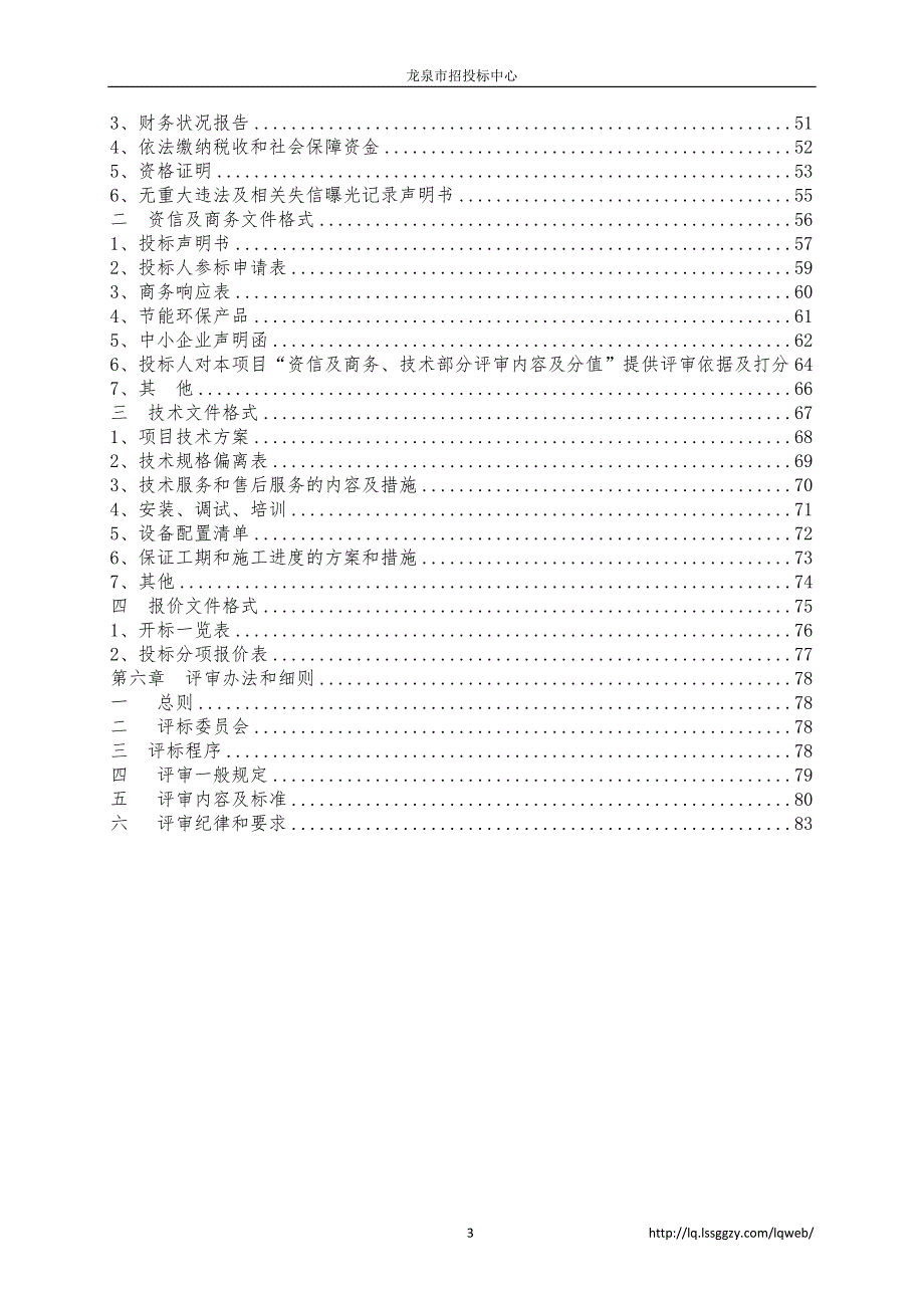 浙江省龙泉汽车空调产业创新服务综合体项目（一期）弱电工程招标文件_第3页