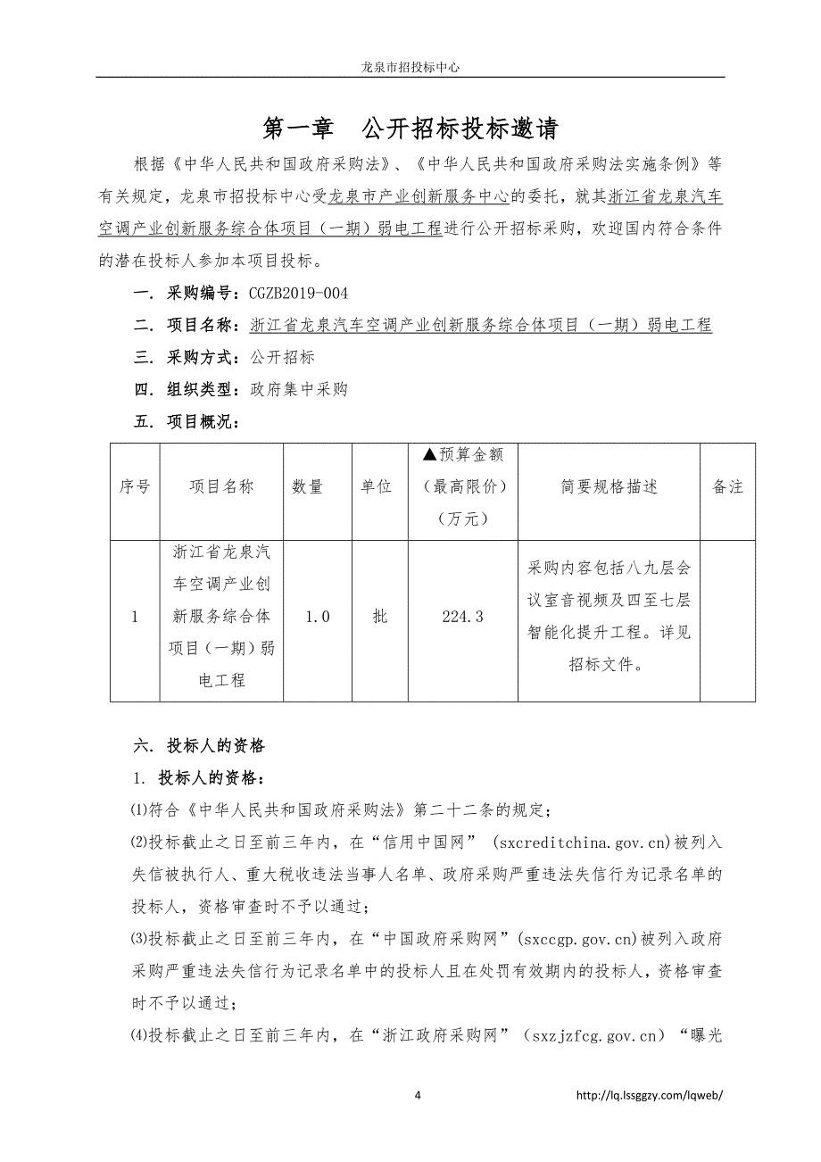 浙江省龙泉汽车空调产业创新服务综合体项目（一期）弱电工程招标文件_第4页