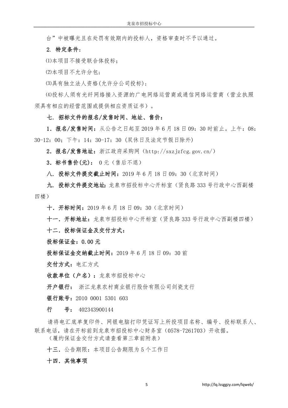 浙江省龙泉汽车空调产业创新服务综合体项目（一期）弱电工程招标文件_第5页