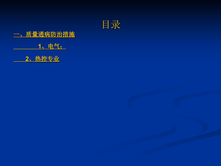 质量通病(安装电、热)概要_第2页