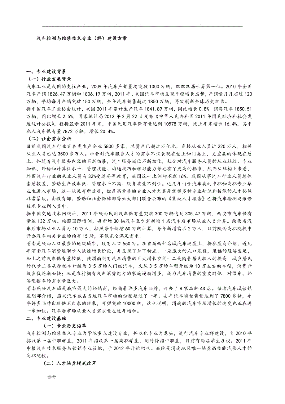 汽车检测与维修技术专业(群)建设方案详细_第1页